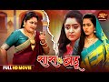 Full Movie Saas Vs Bahu सास Vs बहू Shubhi Sharma Richa Dixit Bhojpuri Picture 2025
