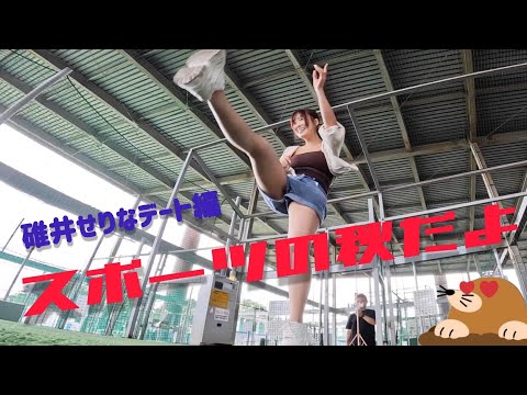碓井せりなと秋のスポーツデートで癒されよう！編
