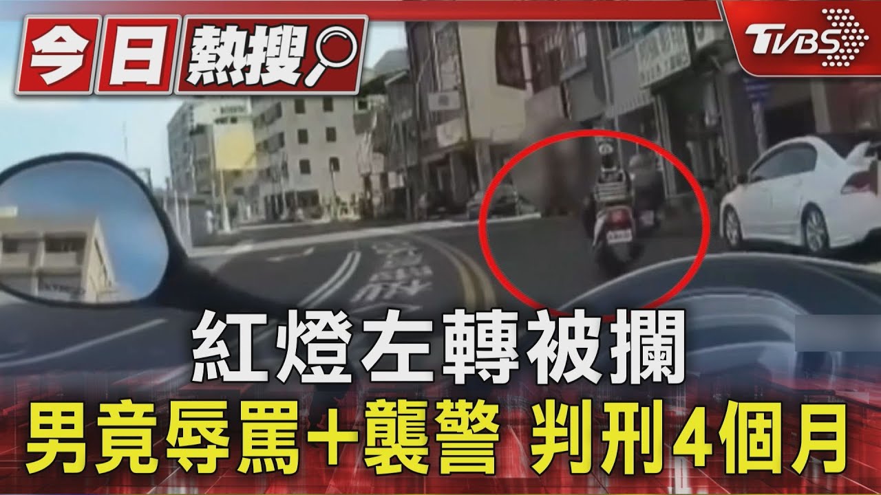 罪加一等!紅燈左轉被攔 男竟失控辱罵+襲警 下場曝光