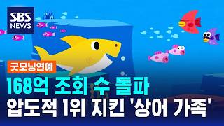 168억 조회..압도적 1위 지킨 '상어 가족' / SBS / 굿모닝연예