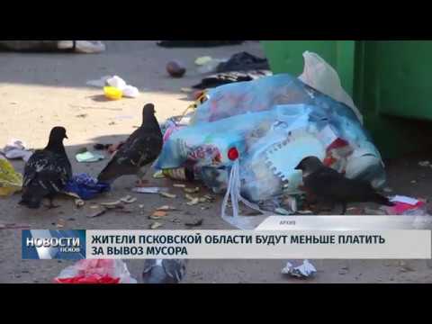  23.10.2019 / Жители Псковской области будут меньше платить за вывоз мусора