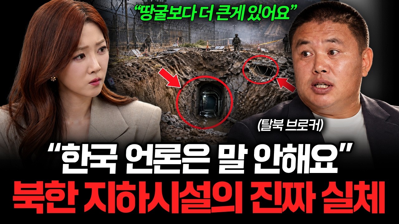 "지뢰, 땅굴은 시작에 불과합니다" 1급 브로커가 말하는 북한의 진짜 속내 (황지성 탈북민 1부)