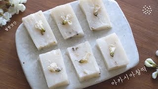 [Eng]맛있는 꽃향이 폴폴 아카시아로 만든 떡, 아카시아 찰떡 vegan dessert, acacia rice cake. korean dessert, 달방앗간
