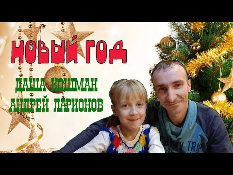 Песня Новый Год Искать