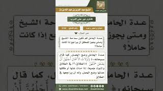 صورة 3102 - عدة الحامل وكيفية مراجعتها - نور على الدرب