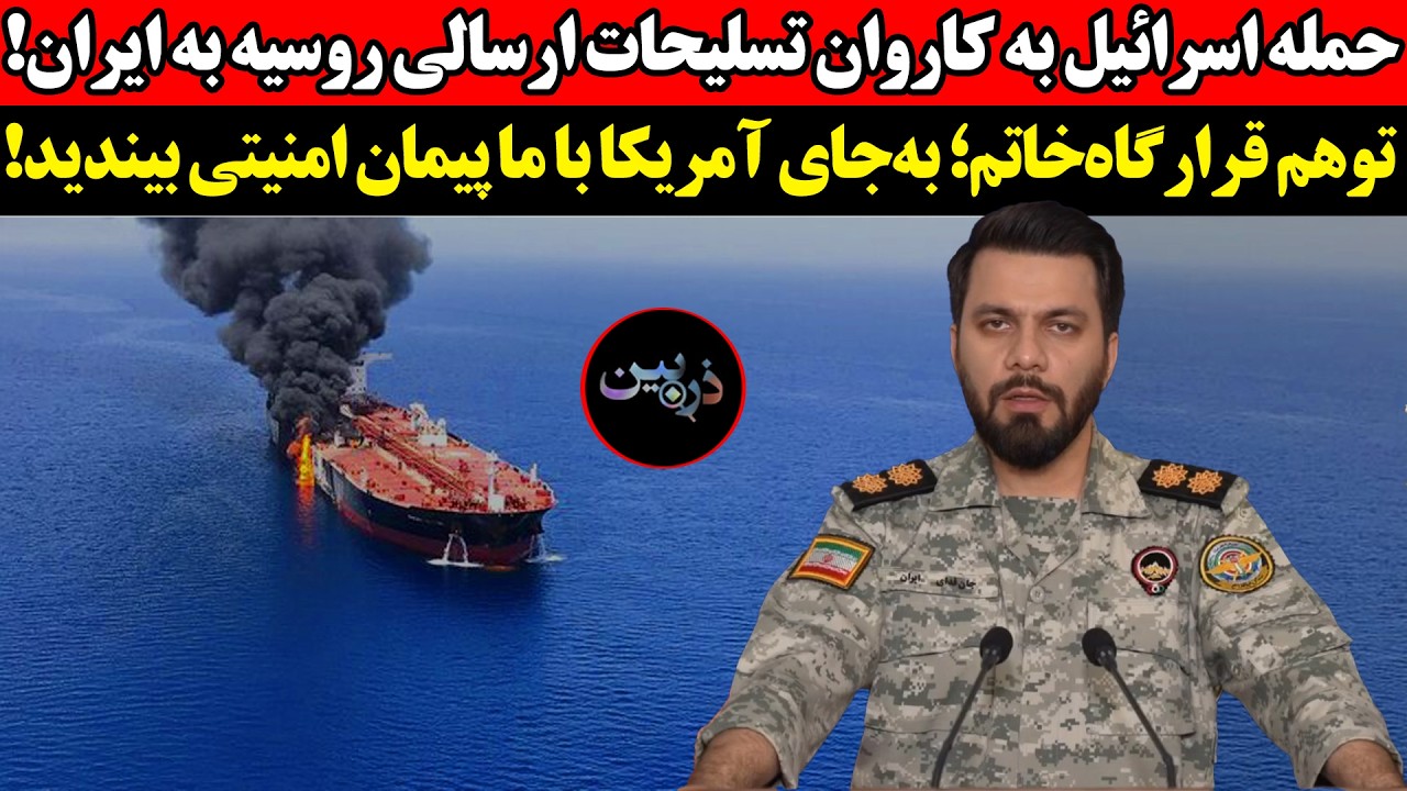 حمله اسرائیل به کاروان تسلیحات ارسالی روسیه به ایران!توهم قرارگاه خاتم؛ به‌?