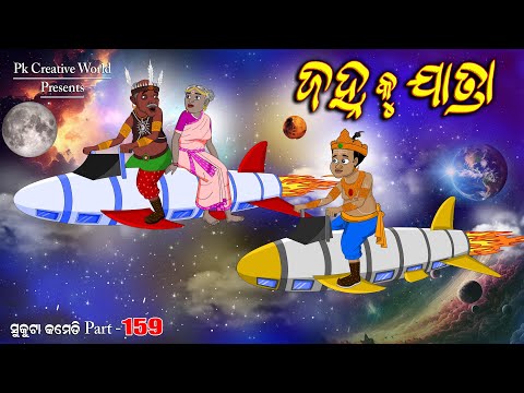 Janha ku jatra I sukuta comedy part - 159 I odia comedy I Cartoon jokes I pk creative world