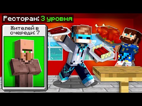 😱 Майнкрафт, но МЫ Открыли ДОРОГОЙ РЕСТОРАН + Фиксплей