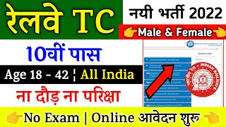 Railway TC,TTE (Ticket Collector) Recruitment 2022 | RRB TC Bharti 2022 | 10th, 12th Pass Vacancy