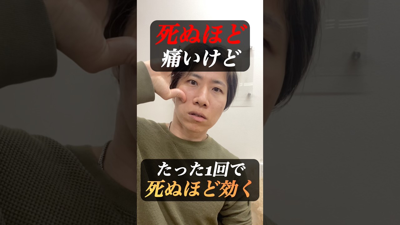 死ぬほど痛いけどたった一回で死ぬほど効く