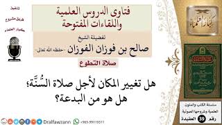 هل من السنة انتقال من صلى الفريضة من مكانه لأجل صلاة التطوع؟ للشيخ الفوزان image