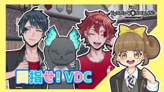 VDCに出場したい！オーディションに向け猛特訓【ツイステッドワンダーランド】実況＃30