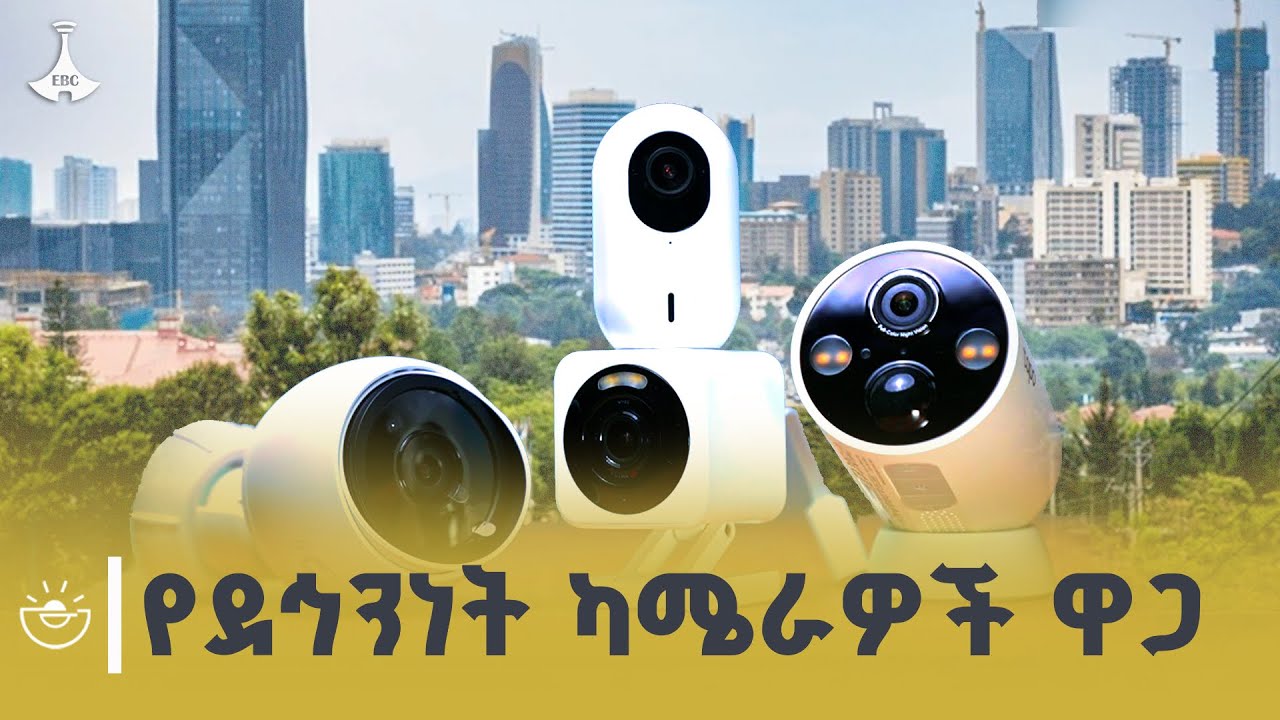 በአዲስ አበባ የደኅንነት ካሜራዎች ዋጋ  ስንት ነው? | Security Camera | Price | ETV | EBC | EBCDOTSTREAM