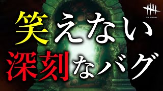 深刻すぎて笑えないバグ Dead by Daylight