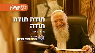 תודה, תודה, תודה | הרב שמואל אליהו | אקטואליה יהודית | בהגשת הרב אבי ברמן | מקץ תשפ"ו (הרב שמואל אליהו) - התמונה מוצגת ישירות מתוך אתר האינטרנט יוטיוב. זכויות היוצרים בתמונה שייכות ליוצרה. קישור קרדיט למקור התוכן נמצא בתוך דף הסרטון