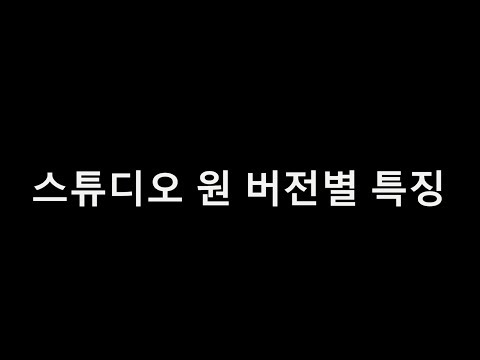무료 daw 스튜디오 원 4 프라임 다운 및 설치방법 안내 - 후니의 it 길라잡이! 스튜디오 원 버전별 차이점 (프라임, 아티스트, 프로페셔널) > 일반 강좌 | 스원포코” style=”width:100%” title=”스튜디오 원 버전별 차이점 (프라임, 아티스트, 프로페셔널) > 일반 강좌 | 스원포코” loading=”lazy”><figcaption>스튜디오 원 버전별 차이점 (프라임, 아티스트, 프로페셔널) > 일반 강좌 | 스원포코</figcaption></figure>
<figure><img decoding=