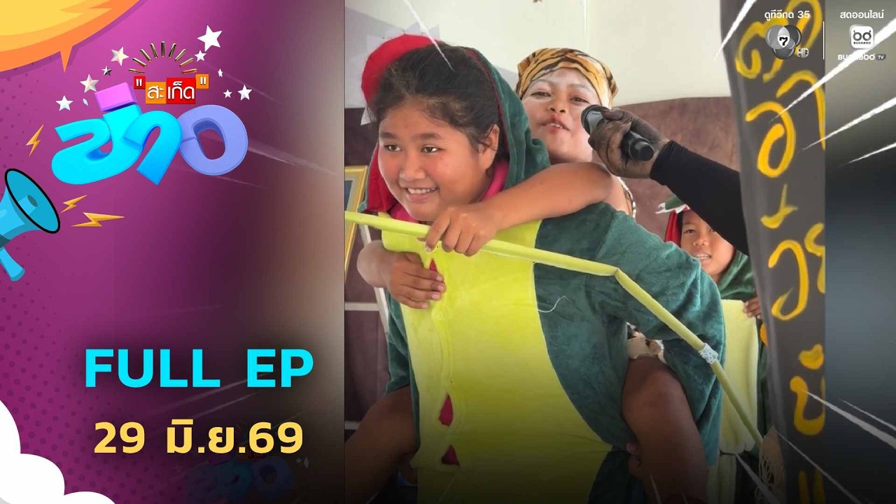 สะเก็ดข่าว | FULL EP | 29 มิ.ย.69