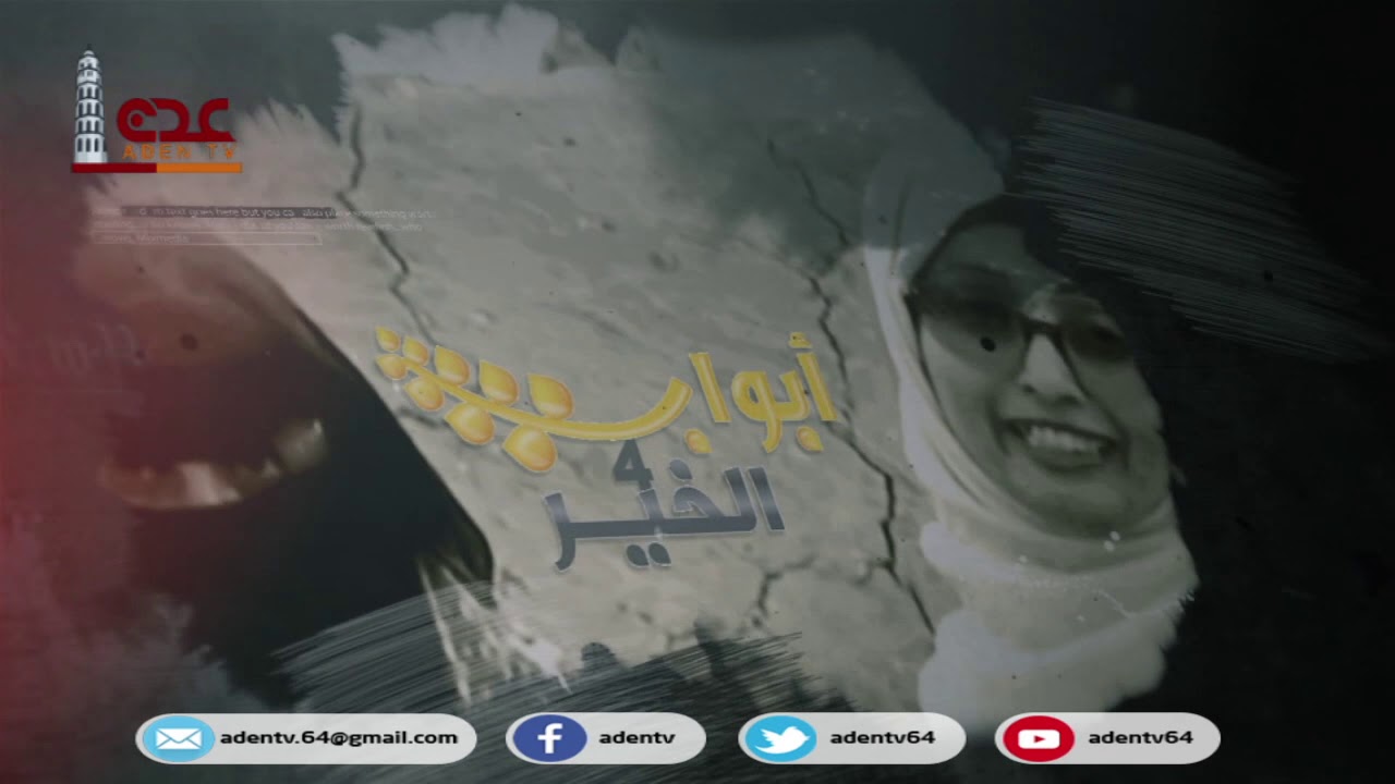 ابواب الخير الموسم الرابع ح 16