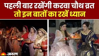 Karwa Chauth Vrat 2023: पहली बार रखेंगी करवा चौथ व्रत, तो इन बातों का रखें ध्यान