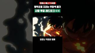 원작초월 지리는 무장색 패기 사황 루피 레드로크 ㄷㄷ #원피스 #shorts