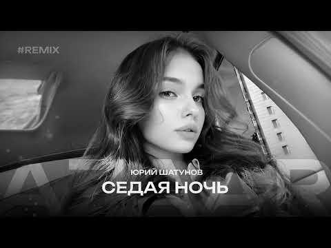 Юрий Шатунов - Седая Ночь (AZAAR x AZZEEZ Remix)
