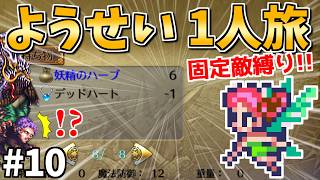 【無からデッドハートを取得!?】ようせい1人旅 おかわりなしの固定敵縛りで真・破壊するものを倒しに行く part10【ロマサガ3リマスター】