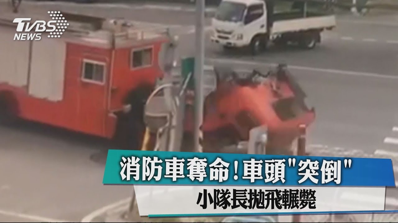 剛驗完！消防車頭「突倒」小隊長彈出輾斃