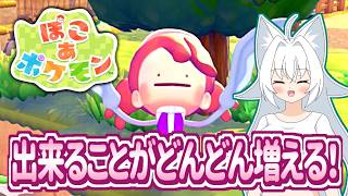 【ぽこ あ ポケモン】色んなポケモンと出会い出来ることが一気に増えた！【ゆっくり実況】