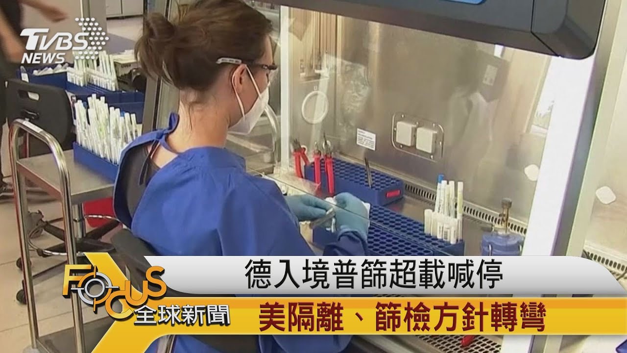 德國入境普篩超載喊停 美隔離.篩檢方針大轉彎