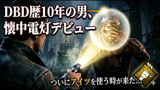 【DbD】DBD歴10年の男「風邪が長引いてるけど」チェイスは出来る【Dead by Daylight 】  #dbd  #dbdsurvivor
