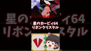力を合わせて！リボンクリスタル解説 #星のカービィ64 #short #shorts #shortvideo #ゆっくり解説 #n64 #カービィ #星のカービィ #コピー能力ミックス