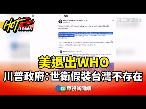 美退出WHO　川普政府：世衛假裝台灣不存在