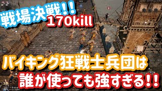 【コンカラーズブレード】戦場決戦で170兵団kill　バイキングは誰が使っても強いですｗ
