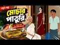 মোচার পাতুরি Bangala Cartoon Cartoon Animation Banglacartoon Kids