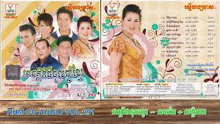 [បទទី៩] ដណ្ដឹងទុកយូរ | រិន សាវ៉េត ft. គឹម លក្ខិណា | RHM CD AUDIO VOL. 291