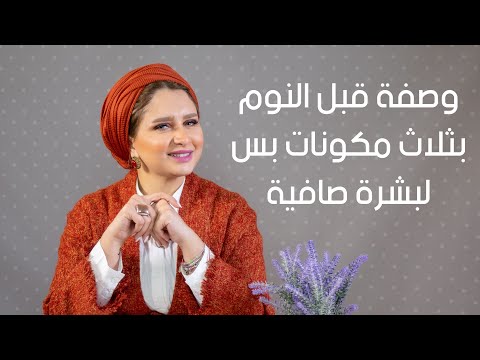 وصفه قبل النوم ب3 مكونات فقط لبشره صافيه و بتلمع زي الحرير مع امنية طاهر هنا hana