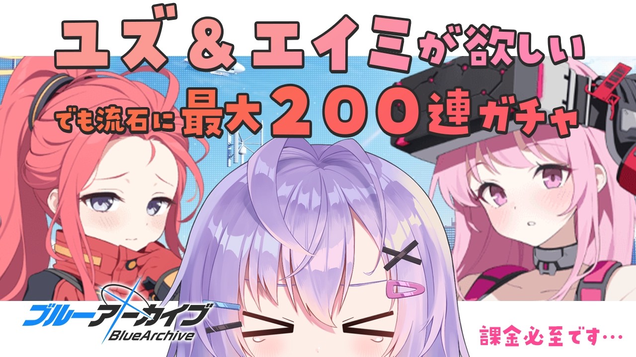 【 #ブルアカ 】臨戦ユズ・エイミガチャ！最大200連で両方入手したい…！【 七瀬ねけぴ 】#vtuber