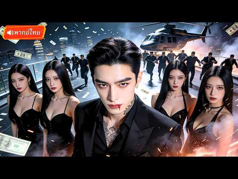 หนุ่มถูกหักหลังกลางความสำเร็จ สถาปนิกเทพเปิดโหมดเอาคืน! ศึกเดือดวงการอสังหา!?