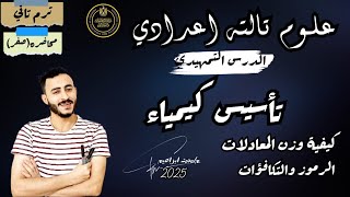 الدرس التمهيدي علوم الصف الثالث الاعدادي ترم تاني تأسيس كيمياء قبل المنهج كيفية وزن المعادلات 2025