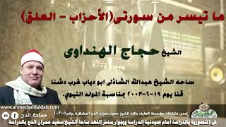 الشيخ حجاج الهنداوى ما تيسرمن سورتي(الأحزاب-العلق)من ساحه الشيخ عبدالله الشاذلى ابو دياب قنا (2003م)