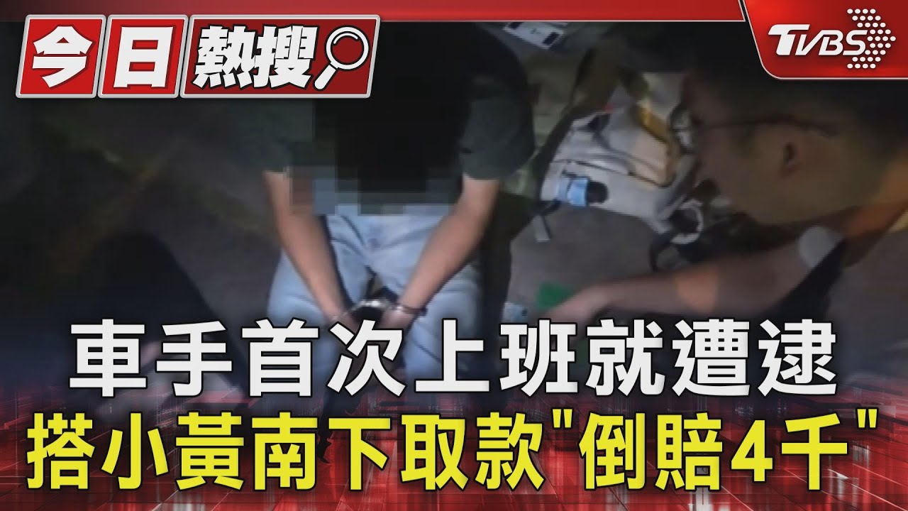 車手首次上班就遭逮!搭小黃南下取款「倒賠4千」