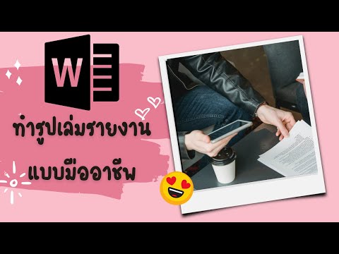รวมครบทุกเทคนิคการจัดทำรูปเล่มเอกสารรายงานโครงการวิจัย โดย Microsoft Word เข้าใจง่ายๆ #word #msword