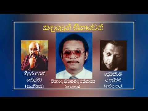 Kandulen Sinawen - Leelananda Rathnayake (කඳුලෙන් සිනාවෙන් - විශාරද.ලීලානන්ද රත්නායක) Original.
