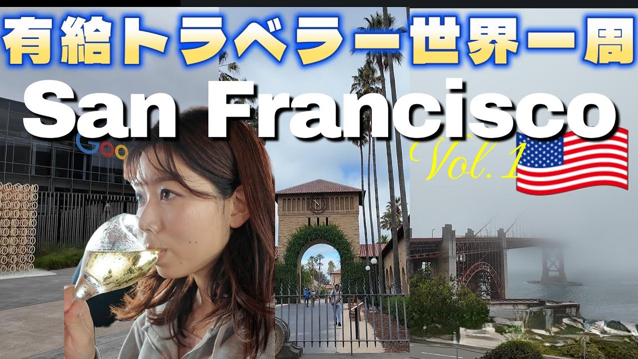 サンフランシスコ旅🇺🇸 Vol.1サムネイル