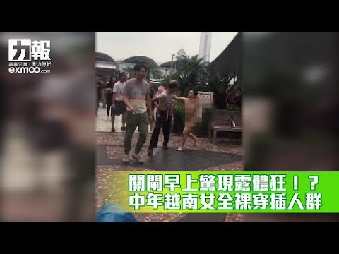中年越南女全祼遊走穿插人群 中年越南女全祼遊走穿插人群