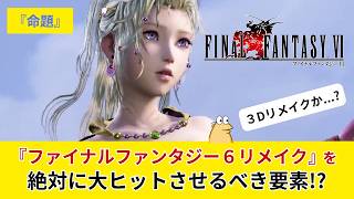 【命題】ファイナルファンタジー6リメイクを絶対に大ヒットさせるために、付け加えるべき要素