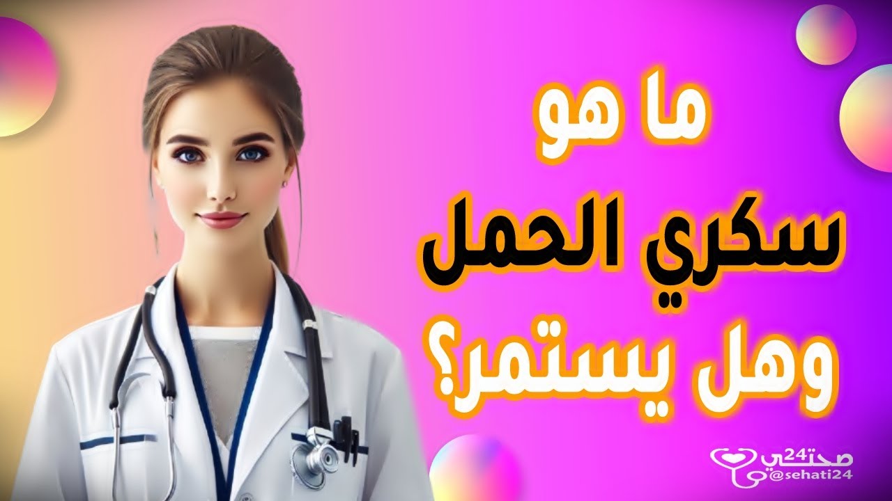 غلاف فيديو ما هو سكري الحمل وكيف يحدث؟