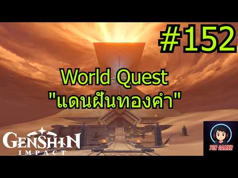 Genshin Impact [2025] Day 152 World Quest "แดนฝันทองคำ" 3 #genshinimpact   #torgamer