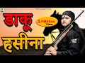 क्राइम देसी I डाकू हसीना I Daku Hasena I Primus Gold Star
