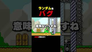 ランダムなバグに翻弄されるおじさん【マリオメーカー2】